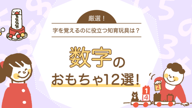 数字のおもちゃ