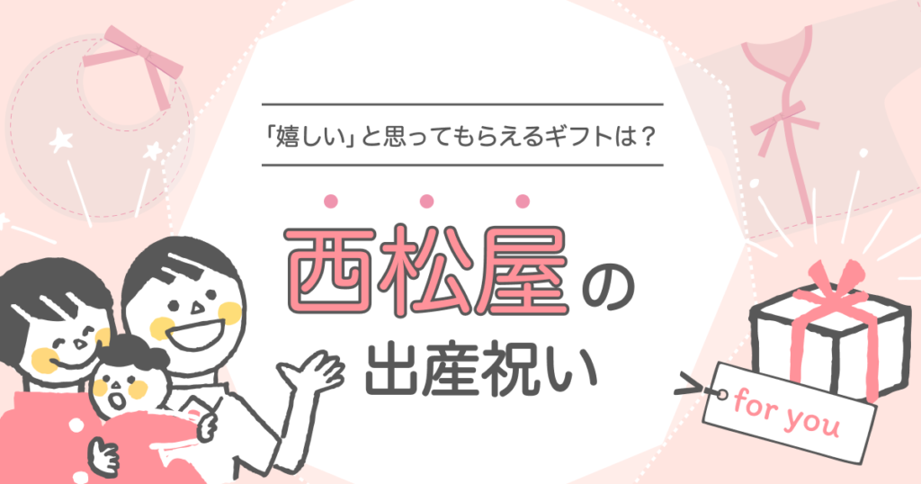 西松屋の出産祝い-1024x538.png