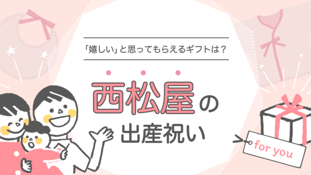 西松屋の出産祝い