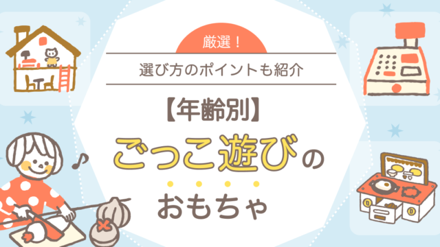 ごっこ遊びのおもちゃ