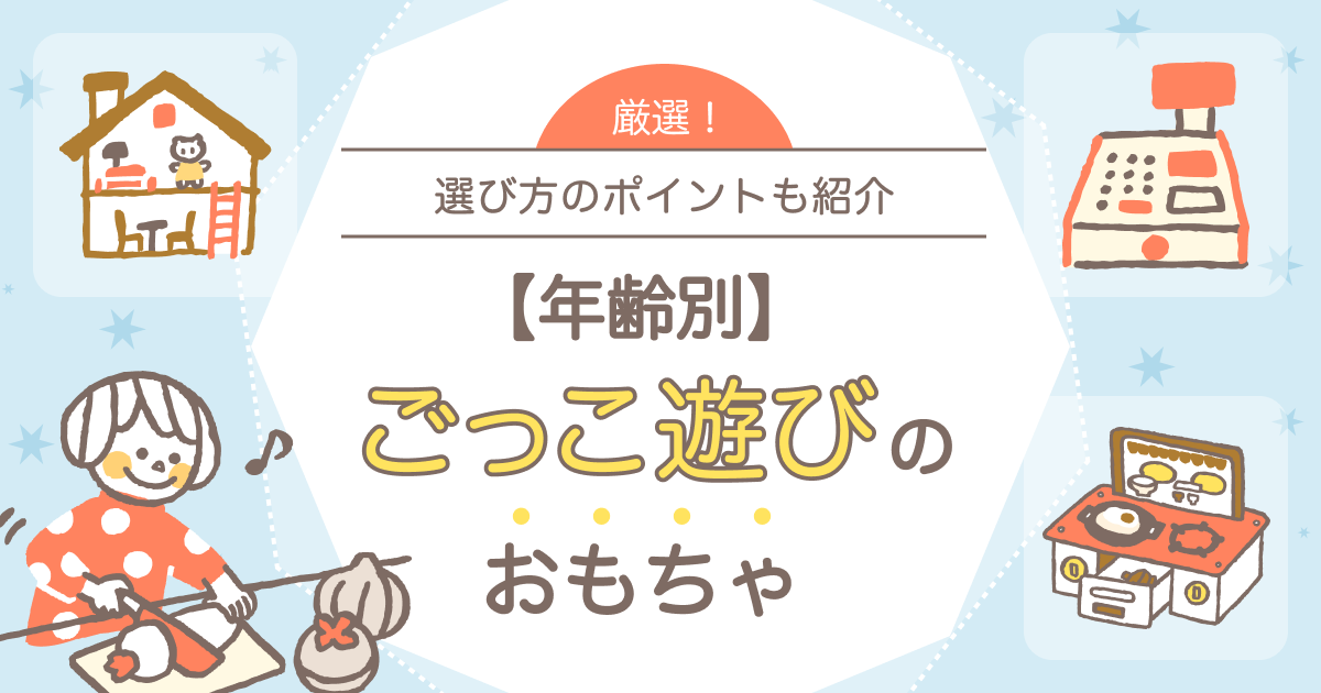 ごっこ遊びのおもちゃ