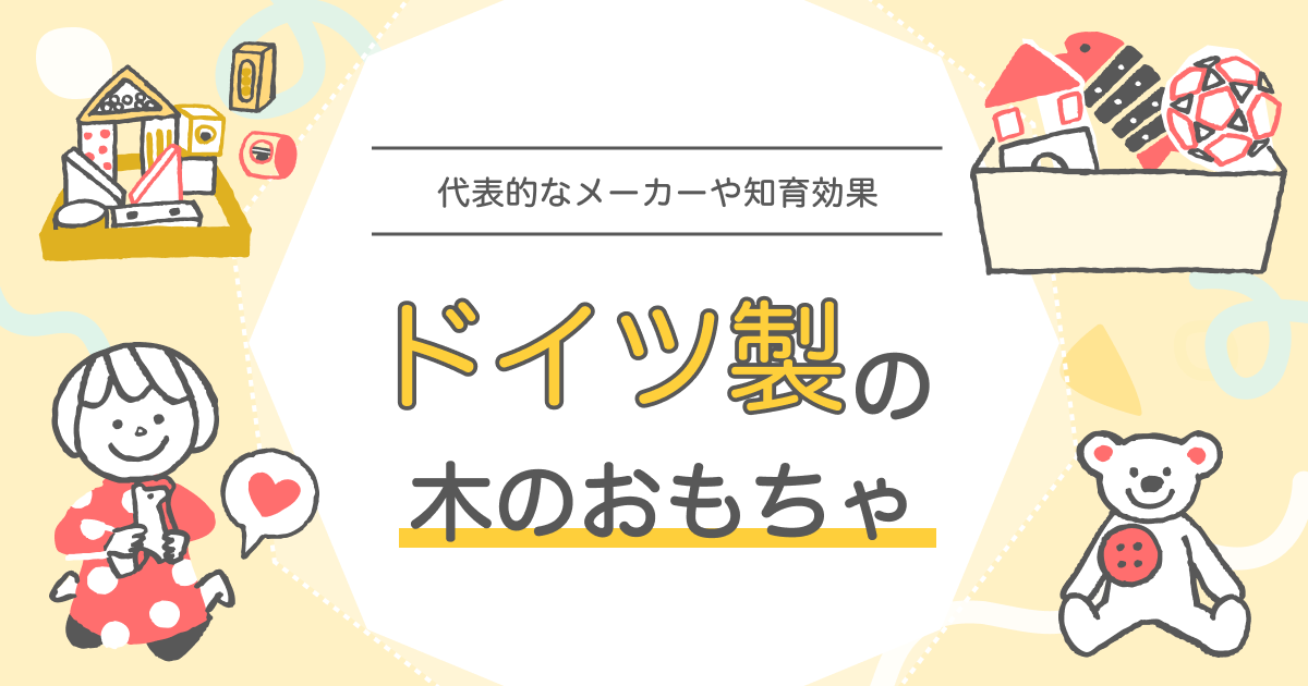 ドイツ製の木のおもちゃ