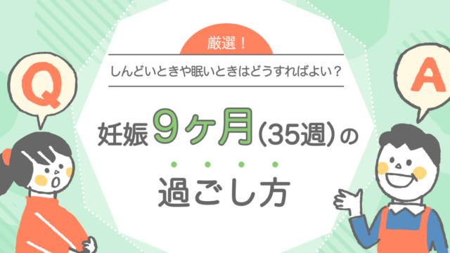 妊娠9ヶ月の過ごし方