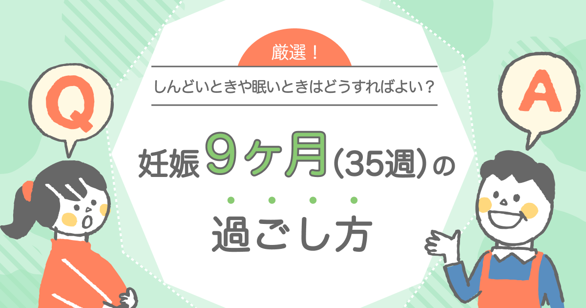 妊娠9ヶ月の過ごし方