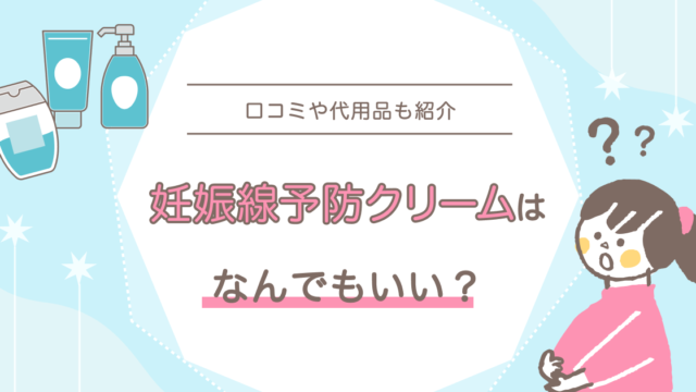 妊娠線予防クリーム