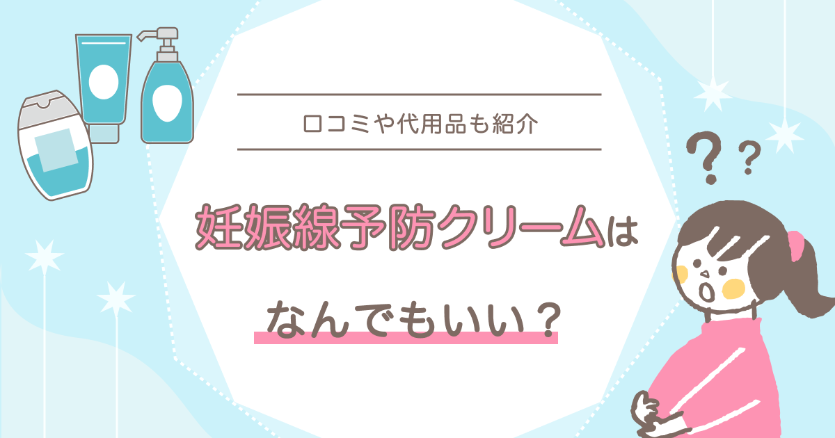 妊娠線予防クリーム