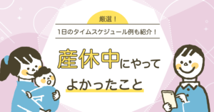 産休中にやることリスト｜先輩ママの体験談とスケジュール例