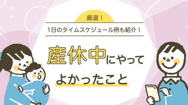産休中にやってよかったこと