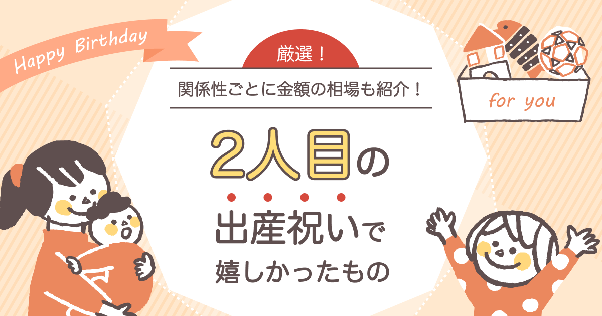2人目の出産祝いでもらってうれしかったものランキング!金額相場も解説|キッズ・ラボラトリー