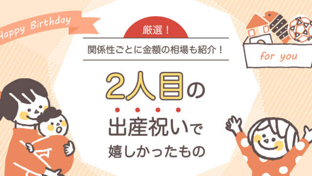 2人目の出産祝い