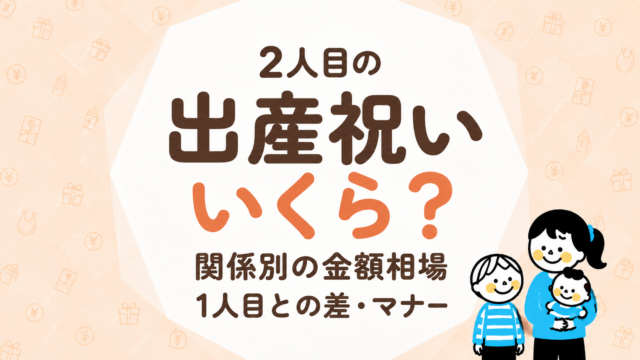 2人目の出産祝いはいくら？関係別の金額相場と1人目との差・マナー