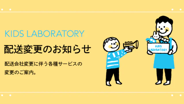 配送会社変更に伴う各種サービスの変更のご案内