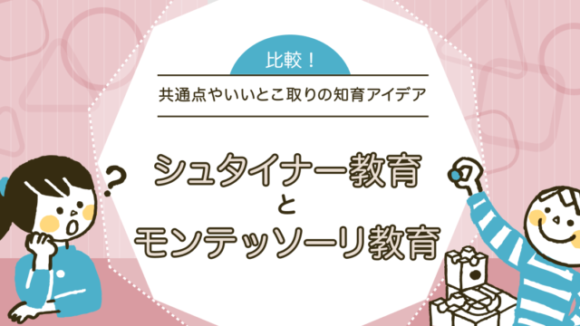 シュタイナーとモンテッソーリ