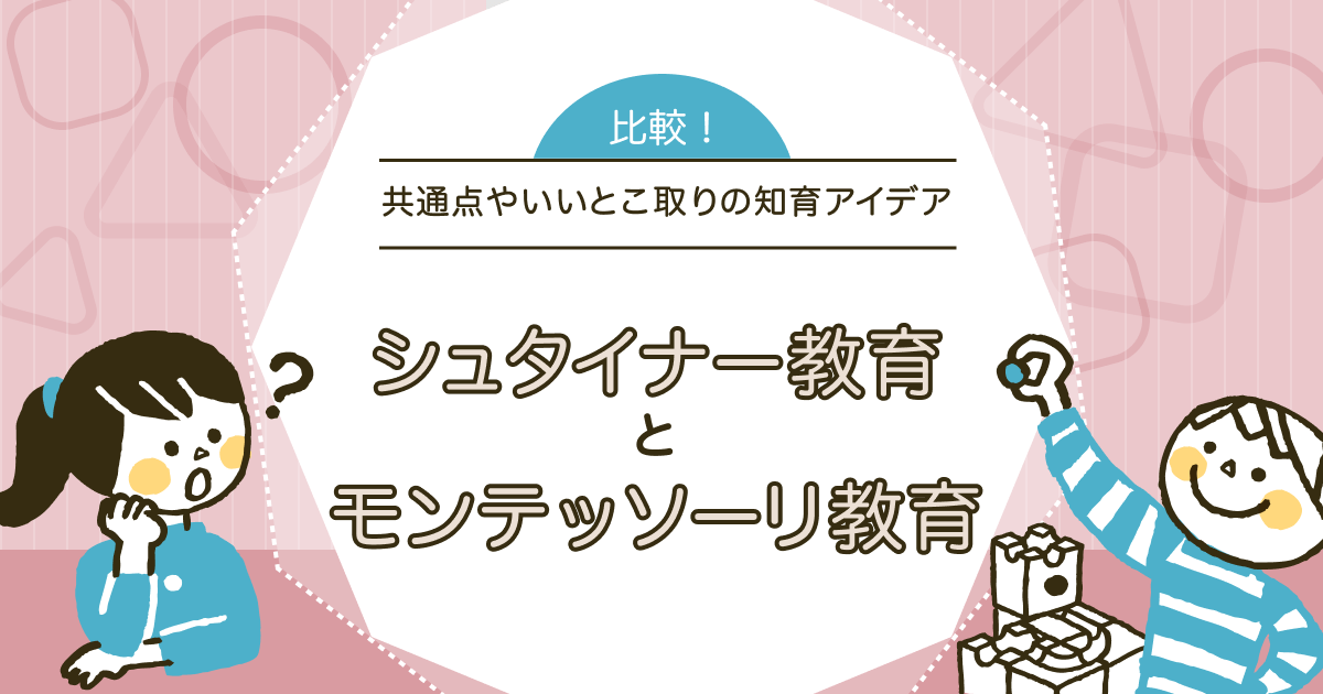シュタイナーとモンテッソーリ