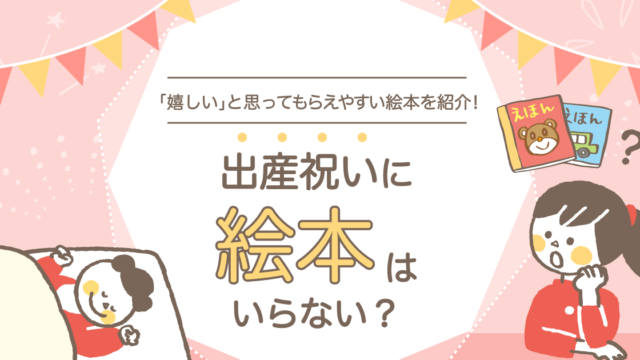 出産祝いに絵本はいらない