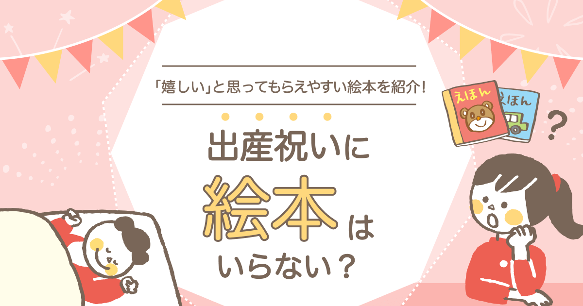 出産祝いに絵本はいらない