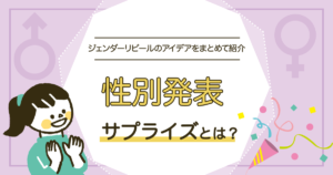 性別発表サプライズ（ジェンダーリビール）とは？ケーキなどのアイデアも紹介