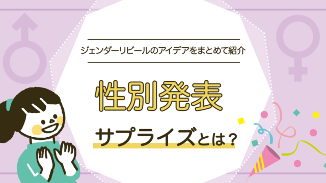 性別発表サプライズ