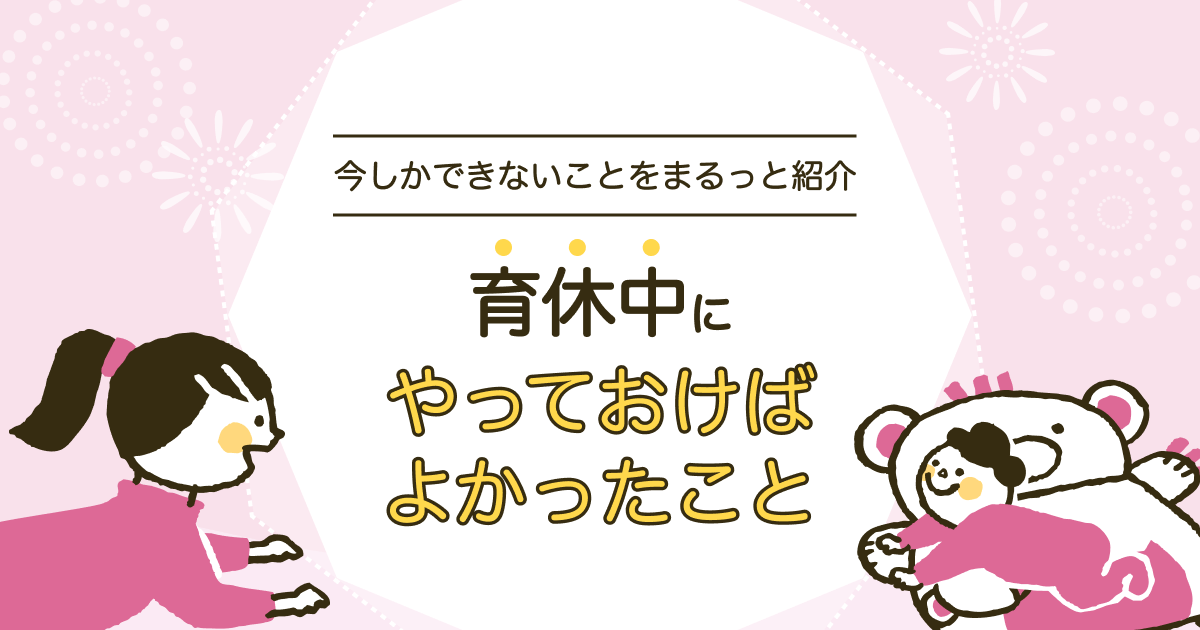 育休中にやっておけばよかったこと
