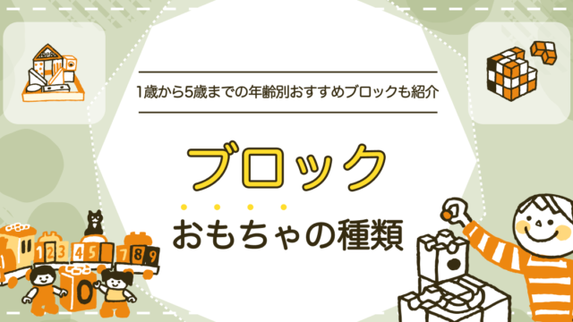 ブロックおもちゃの種類