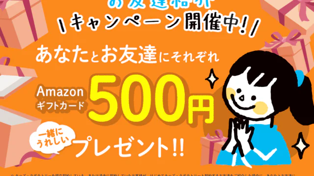 あなたとお友達にそれぞれAmazonギフトカード500円をプレゼント！！