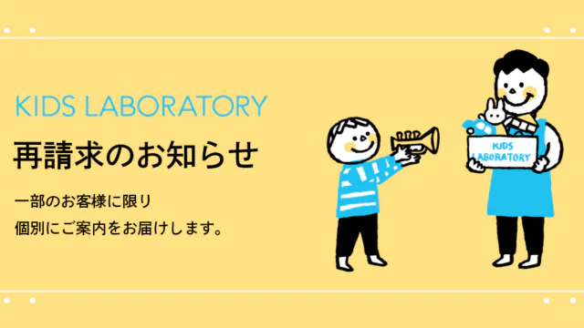 再請求のお知らせ