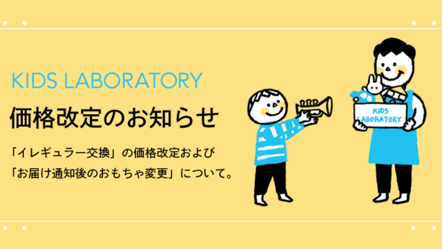 「イレギュラー交換」の価格改定および「お届け通知後のおもちゃ変更に係る手数料について」について