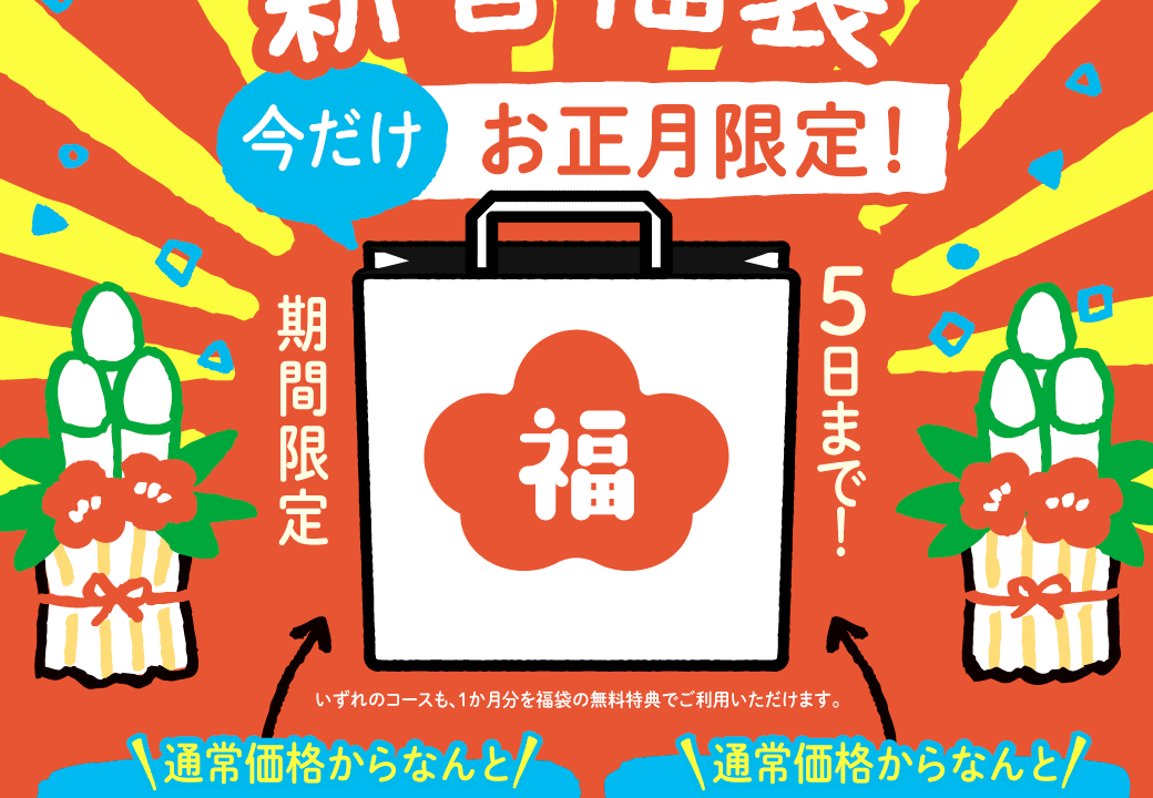 2026 新春福袋キャンペーン（年間契約1ヶ月分無料）のご案内