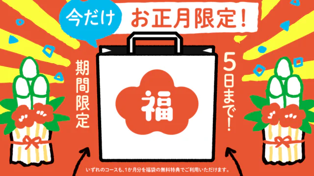 2026 新春福袋キャンペーン（年間契約1ヶ月分無料）のご案内