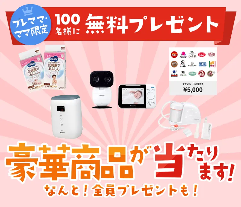 2026年5月】プレママ無料プレゼント完全ガイド｜全員もらえる特典