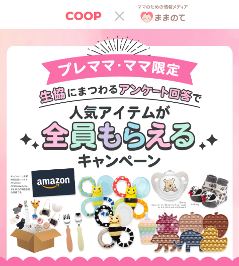 ままのてのプレママ向けプレゼントキャンペーン