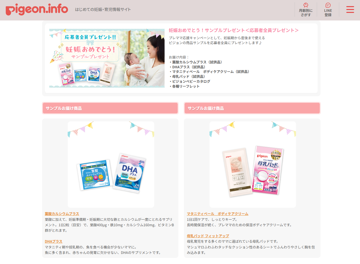 ピジョンインフォのプレママ応援サンプルプレゼント