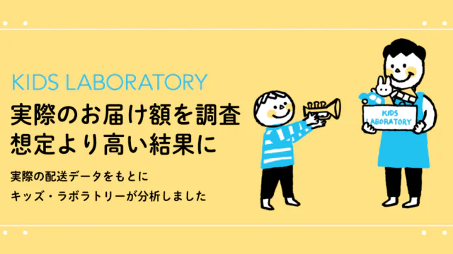 【2026年最新。調査報告】知育おもちゃのサブスク、実は想定より「お得」だった？キッズ・ラボラトリーが配送データを徹底分析