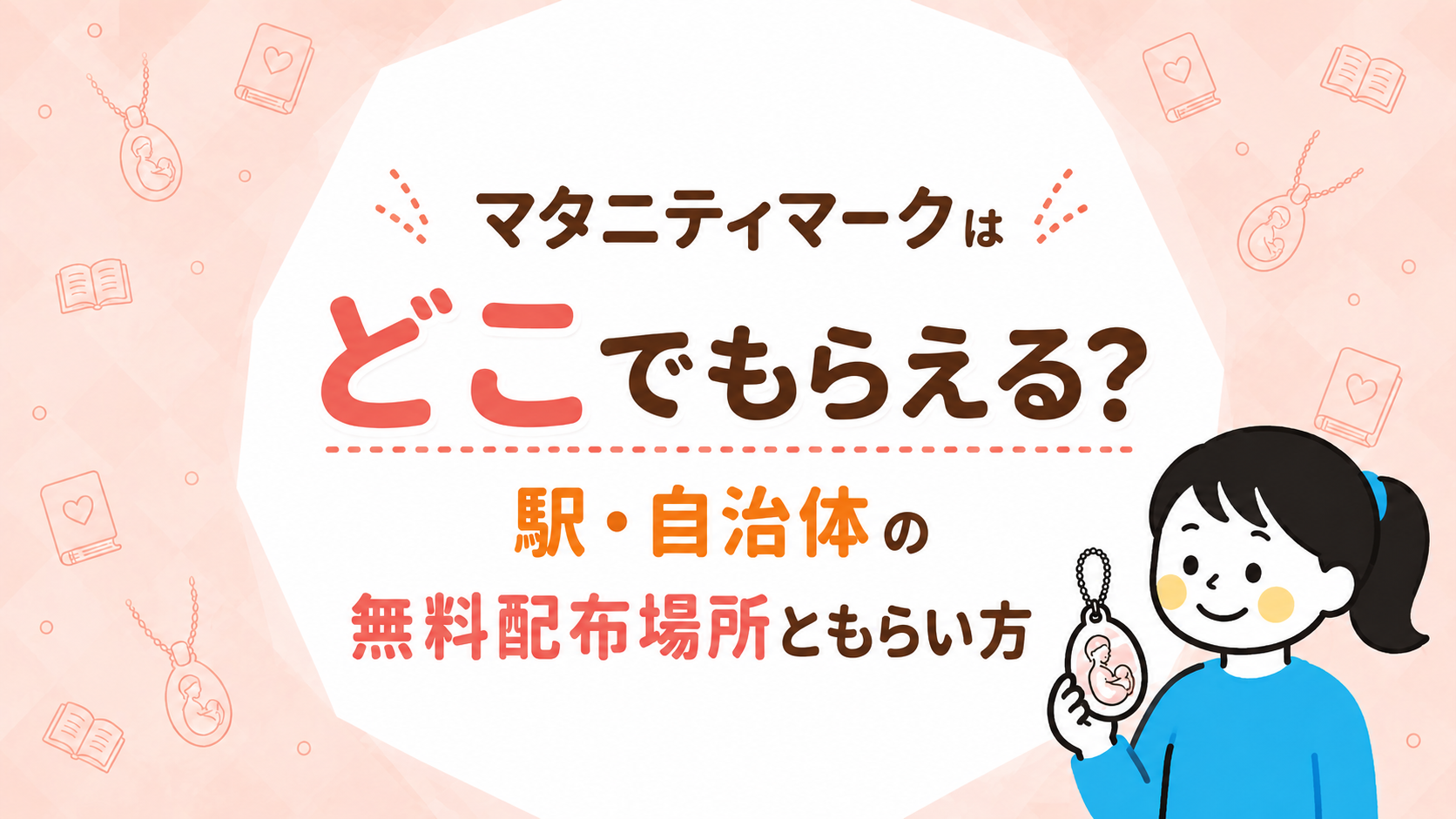 マタニティ マーク どこで もらえる