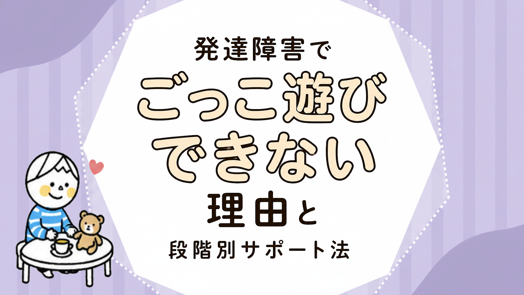 ごっこ 遊び 発達 障害