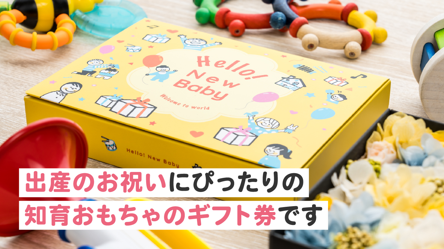 キッズ・ラボラトリー おもちゃのサブスク（サブスクギフト）