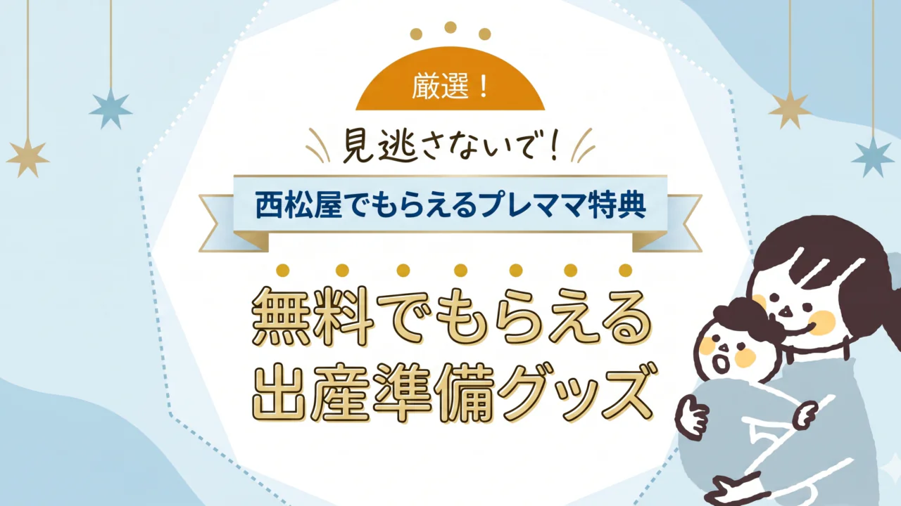 西松屋プレママ特典【2026年10月】中身・もらい方・2人目