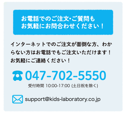 お電話でのご注文・ご質問はこちら 047-702-5550