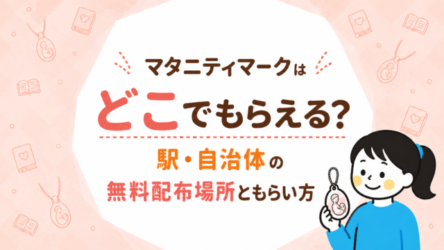 マタニティマークはどこでもらえる？駅・自治体の無料配布場所ともらい方