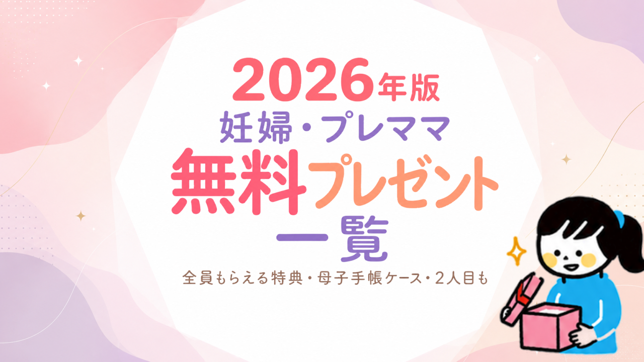 妊婦・プレママ無料プレゼント一覧【2026年】全員もらえる特典・母子手帳ケース・2人目も