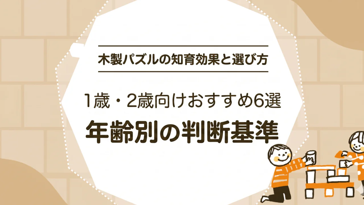 木製パズルの知育効果と選び方｜1歳・2歳向けおすすめ6選と年齢別の判断基準