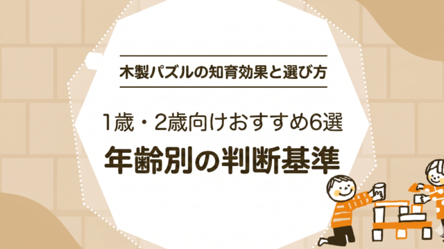 木製パズルの知育効果と選び方｜1歳・2歳向けおすすめ6選と年齢別の判断基準