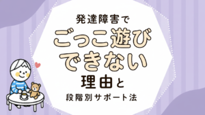 発達障害でごっこ遊びできない理由と段階別サポート法