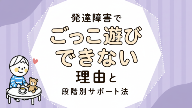 発達障害でごっこ遊びできない理由と段階別サポート法