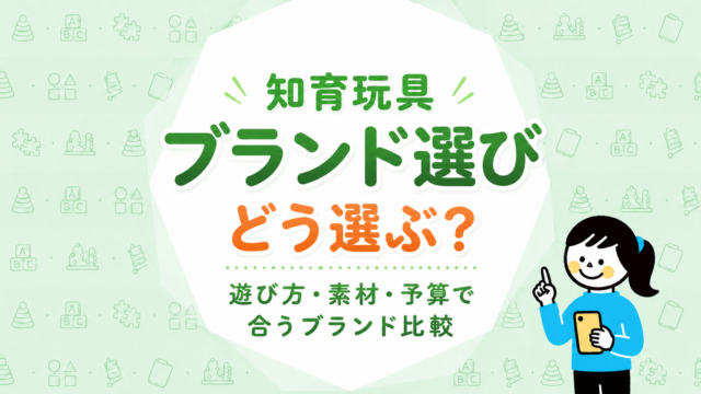 知育玩具ブランドはどう選ぶ？今の遊び方・素材・予算で合うブランドを見つける比較ガイド