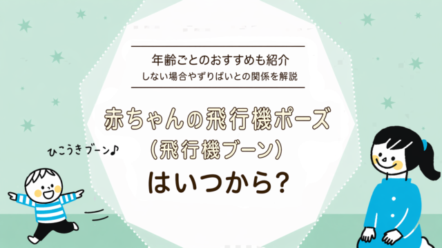 赤ちゃんの飛行機ポーズ（飛行機ブーン）はいつから？しない場合やずりばいとの関係を解説