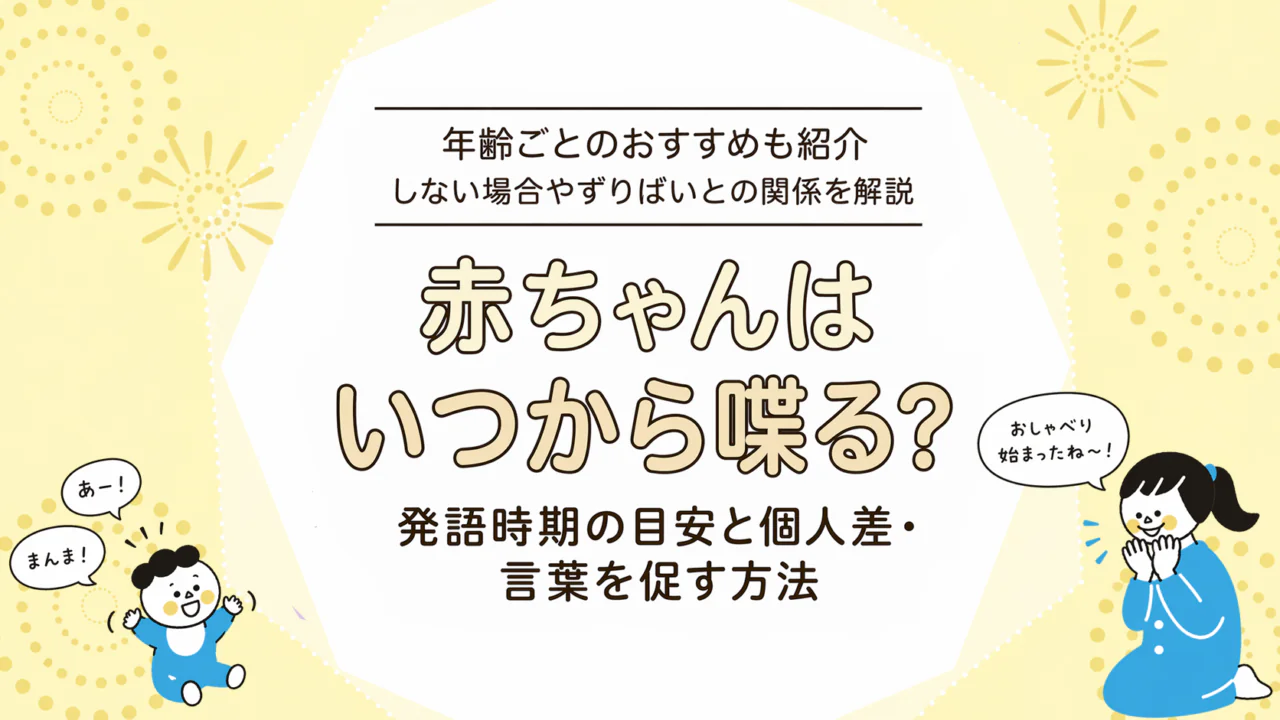 赤ちゃんはいつから喋る？発語の月齢別目安・喋る前兆・言葉を促す関わり方