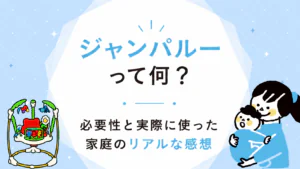 ジャンパルーはいつからいつまで使える？後悔しない選び方とレンタルを 