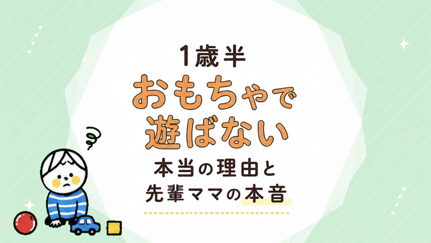 1歳半。おもちゃで遊ばない本当の理由と、先輩ママの経験やアドバイス 