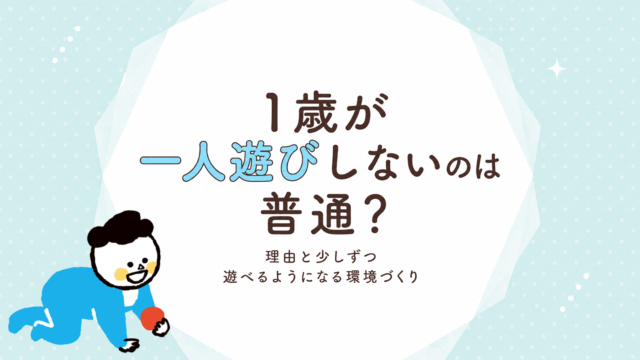 1歳が一人遊びしないのは普通？理由と少しずつ遊べるようになる環境づくり